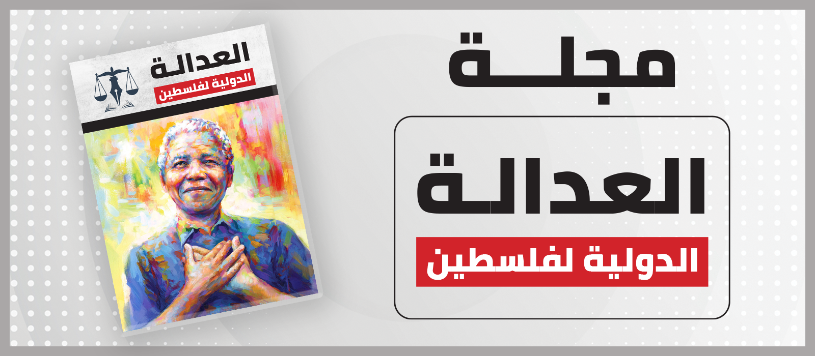 مجلة العدالة الدولية